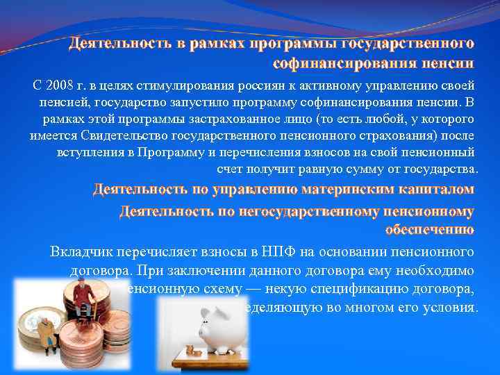 Деятельность в рамках программы государственного софинансирования пенсии С 2008 г. в целях стимулирования россиян