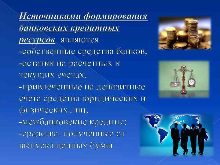 Источниками формирования банковских кредитных ресурсов являются -собственные средства банков, -остатки на расчетных и текущих