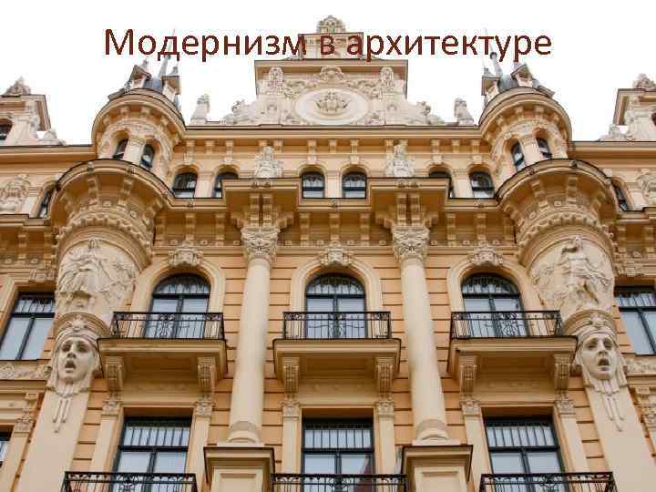 Модернизм в архитектуре 