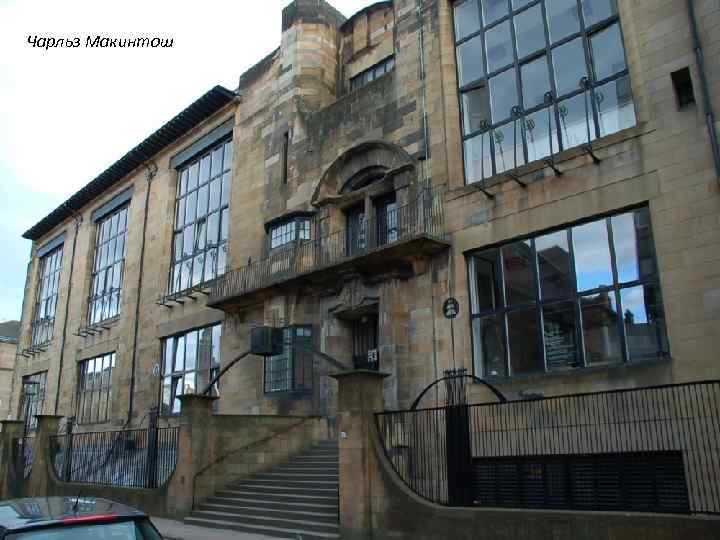 Чарльз Макинтош 