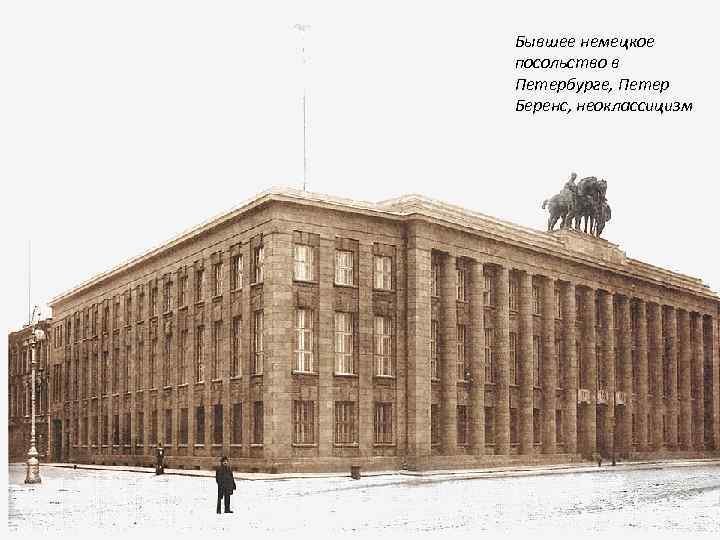Бывшее немецкое посольство в Петербурге, Петер Беренс, неоклассицизм 