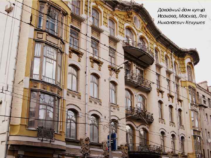 Доходный дом купца Исакова, Москва, Лев Николаевич Кекушев 