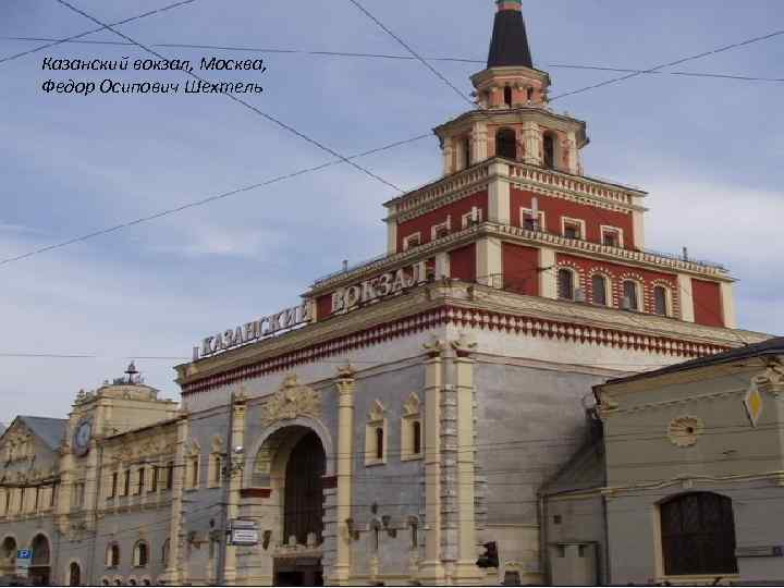 Казанский вокзал, Москва, Федор Осипович Шехтель 