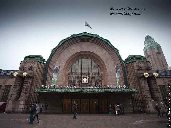 Вокзал в Хельсинки, Элиэль Сааринен 