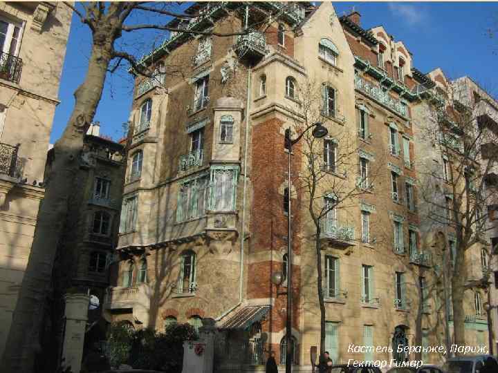 Кастель Беранже, Париж, Гектор Гимар 