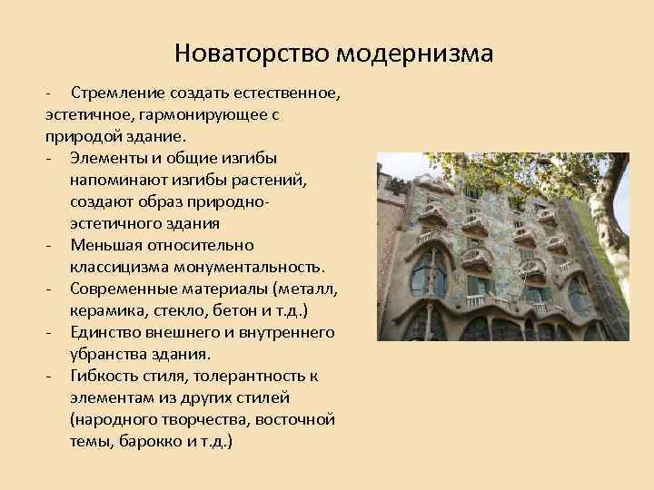 Новаторство модернизма - Стремление создать естественное, эстетичное, гармонирующее с природой здание. - Элементы и