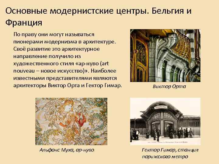 Основные модернистские центры. Бельгия и Франция По праву они могут называться пионерами модернизма в