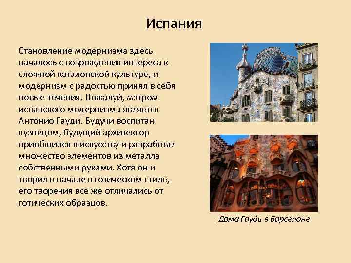 Испания Становление модернизма здесь началось с возрождения интереса к сложной каталонской культуре, и модернизм