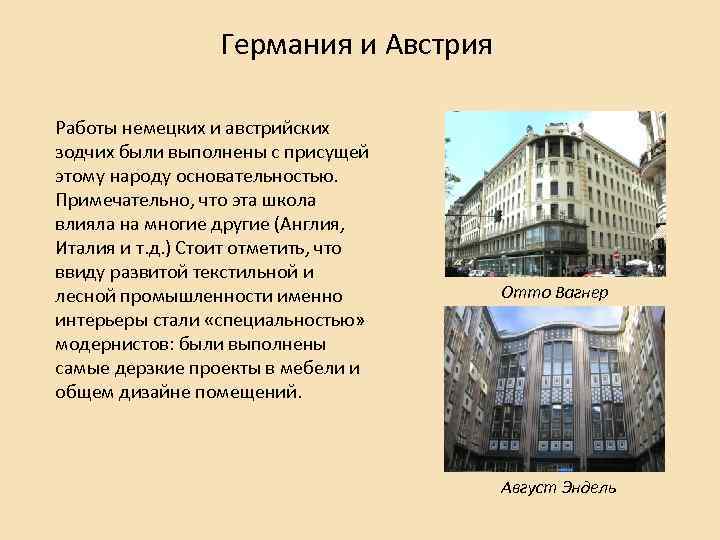 Германия и Австрия Работы немецких и австрийских зодчих были выполнены с присущей этому народу
