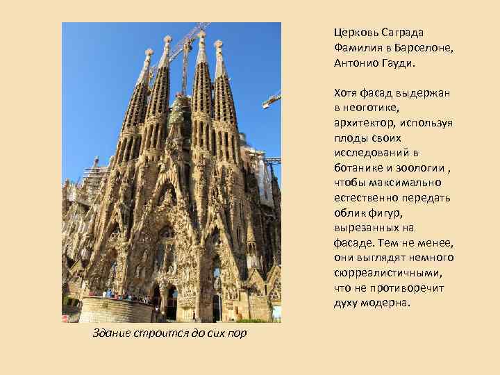 Церковь Саграда Фамилия в Барселоне, Антонио Гауди. Хотя фасад выдержан в неоготике, архитектор, используя