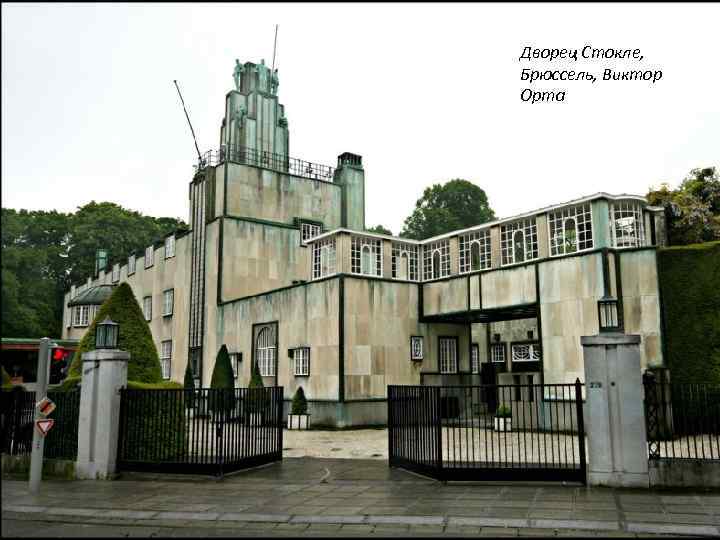 Дворец Стокле, Брюссель, Виктор Орта 