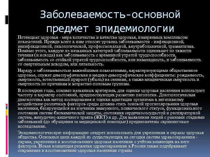 Заболеваемость-основной предмет эпидемиологии Потенциал здоровья - мера количества и качества здоровья, измеряемых комплексом показателей.