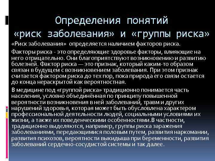 Определения понятий «риск заболевания» и «группы риска» «Риск заболевания» определяется наличием факторов риска. Факторы