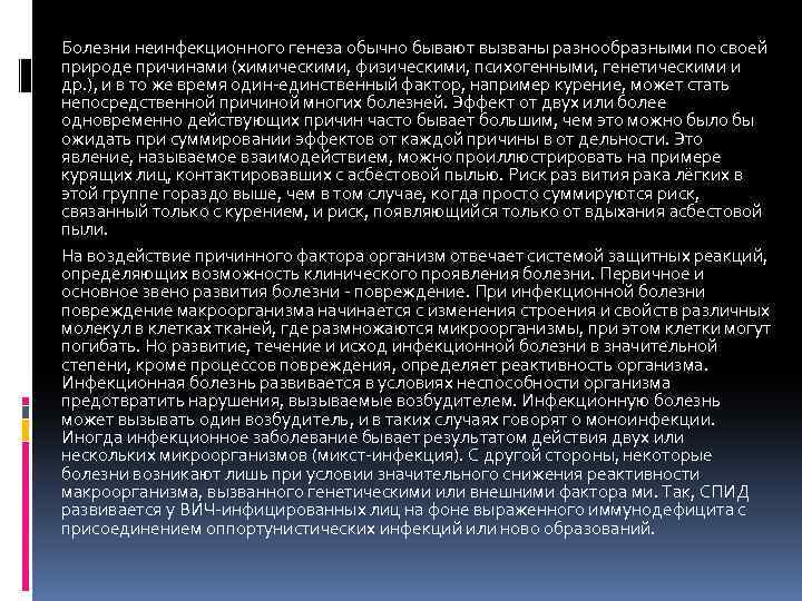 Болезни неинфекционного генеза обычно бывают вызваны разнообразными по своей природе причинами (химическими, физическими, психогенными,