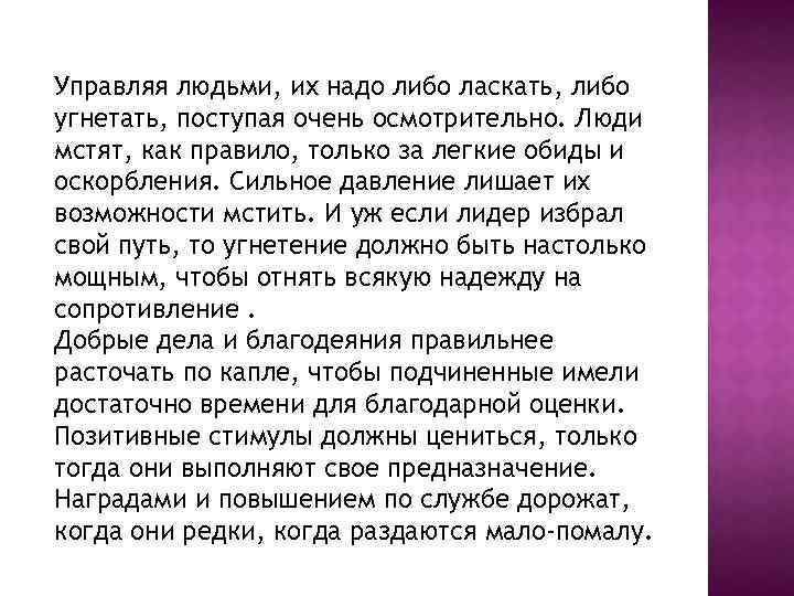 Управляя людьми, их надо либо ласкать, либо угнетать, поступая очень осмотрительно. Люди мстят, как