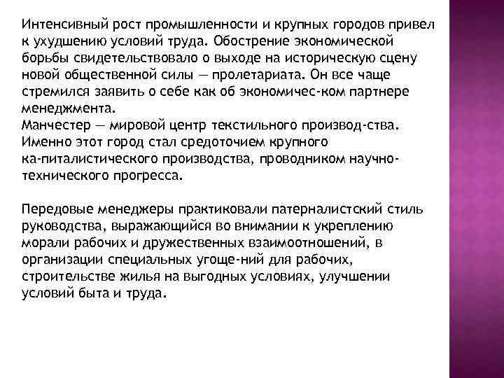 Интенсивный рост промышленности и крупных городов привел к ухудшению условий труда. Обострение экономической борьбы