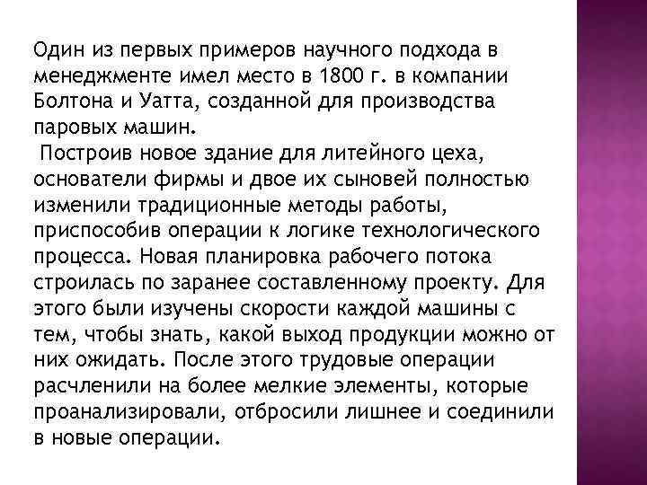 Один из первых примеров научного подхода в менеджменте имел место в 1800 г. в