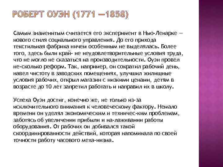 Самым знаменитым считается его эксперимент в Нью-Ленарке — нового стиля социального управления. До его