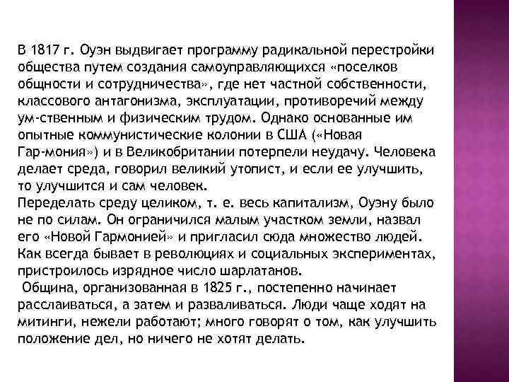 В 1817 г. Оуэн выдвигает программу радикальной перестройки общества путем создания самоуправляющихся «поселков общности