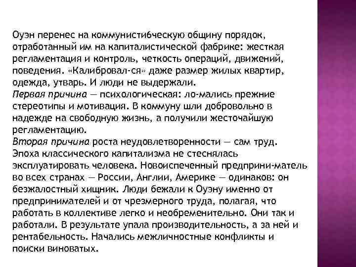 Оуэн перенес на коммунисти 6 ческую общину порядок, отработанный им на капиталистической фабрике: жесткая