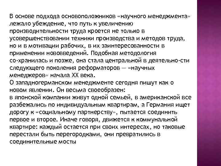 В основе подхода основоположников «научного менеджмента» лежало убеждение, что путь к увеличению производительности труда