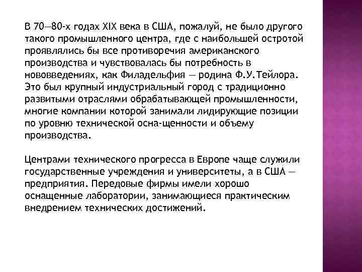 В 70— 80 -х годах XIX века в США, пожалуй, не было другого такого