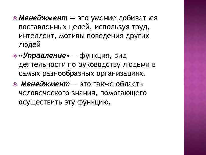  Менеджмент — это умение добиваться поставленных целей, используя труд, интеллект, мотивы поведения других