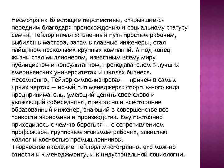 Несмотря на блестящие перспективы, открывшие ся передним благодаря происхождению и социальному статусу семьи, Тейлор