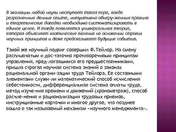 В эволюции любой науки наступает такая пора, когда разрозненные данные опыта, интуитивно обнару женные