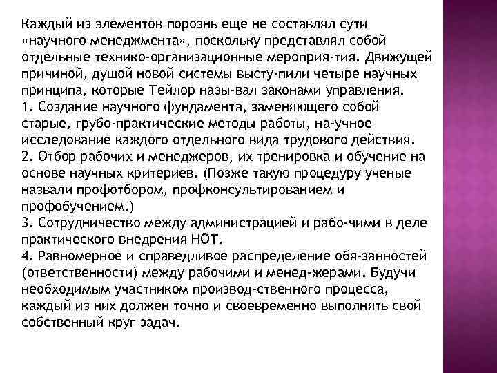 Каждый из элементов порознь еще не составлял сути «научного менеджмента» , поскольку представлял собой