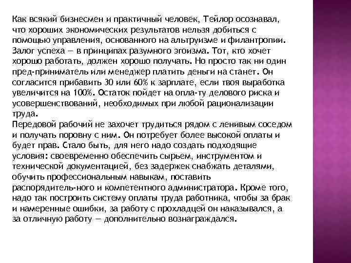 Как всякий бизнесмен и практичный человек, Тейлор осознавал, что хороших экономических результатов нельзя добиться