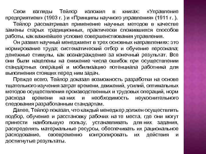 Свои взгляды Тейлор изложил в книгах: «Управление предприятием» (1903 г. ) и «Принципы научного