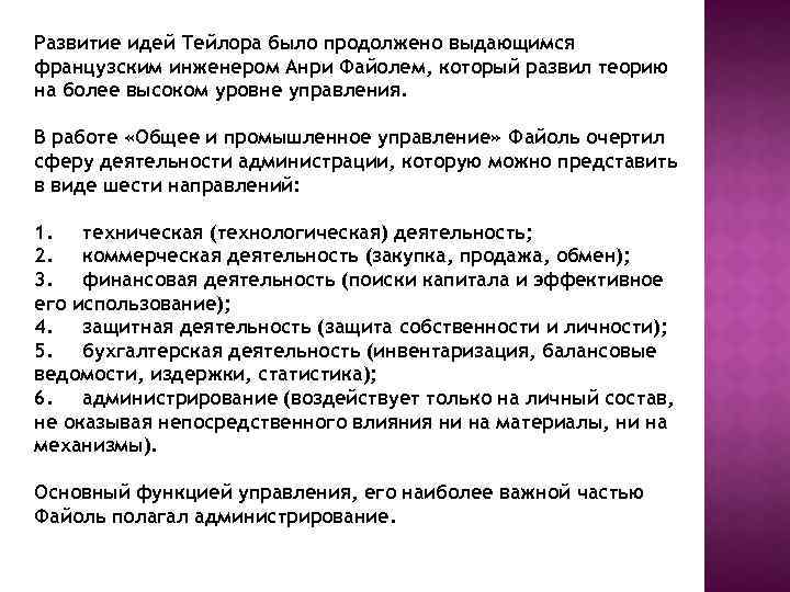 Развитие идей Тейлора было продолжено выдающимся французским инженером Анри Файолем, который развил теорию на