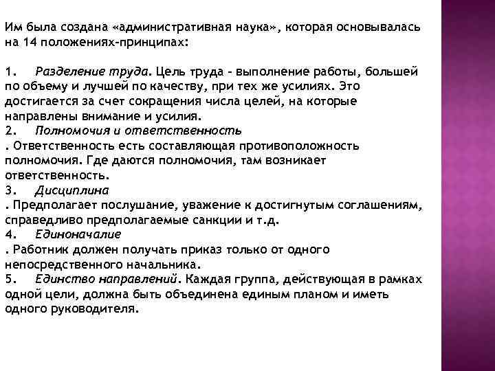 Им была создана «административная наука» , которая основывалась на 14 положениях-принципах: 1. Разделение труда.