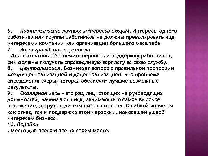 6. Подчиненность личных интересов общим. Интересы одного работника или группы работников не должны превалировать