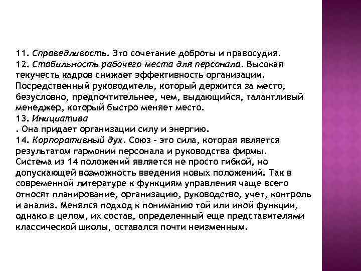 11. Справедливость. Это сочетание доброты и правосудия. 12. Стабильность рабочего места для персонала. Высокая