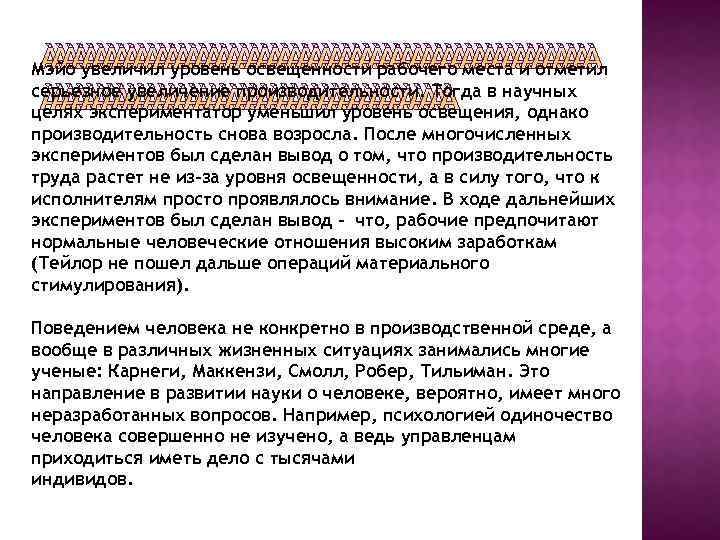 Мэйо увеличил уровень освещенности рабочего места и отметил серьезное увеличение производительности. Тогда в научных