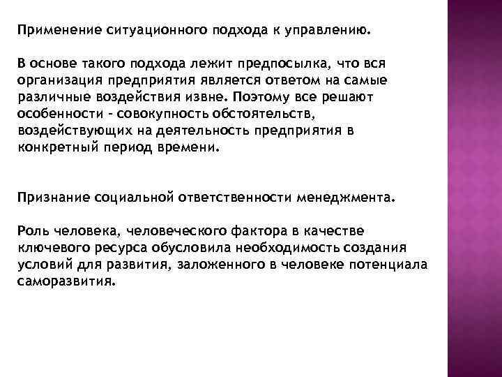 Применение ситуационного подхода к управлению. В основе такого подхода лежит предпосылка, что вся организация