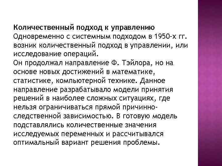 Количественный подход к управлению Одновременно с системным подходом в 1950 -х гг. возник количественный