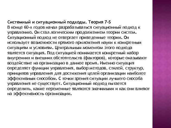 Теория 7 с. Ситуационный подход и системный подход. Системный и Ситуационный подходы теория 7 s. Теория 7s. Теории ситуативного подхода.