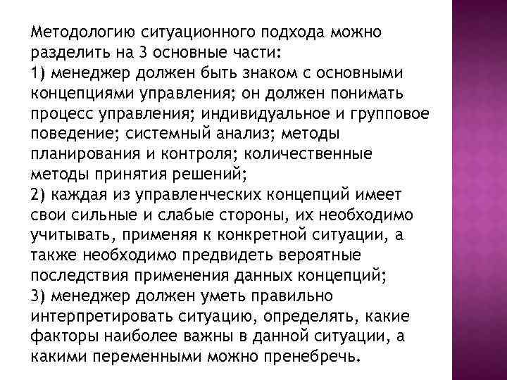 Методологию ситуационного подхода можно разделить на 3 основные части: 1) менеджер должен быть знаком