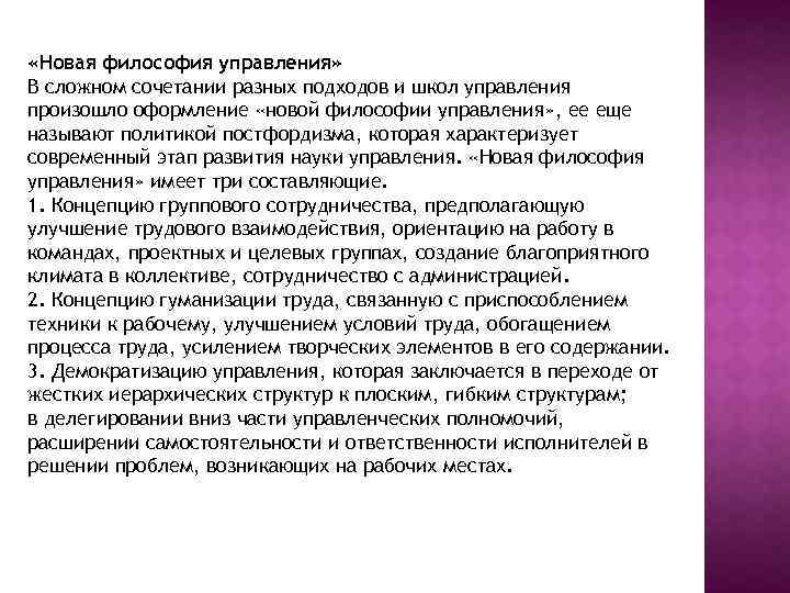  «Новая философия управления» В сложном сочетании разных подходов и школ управления произошло оформление