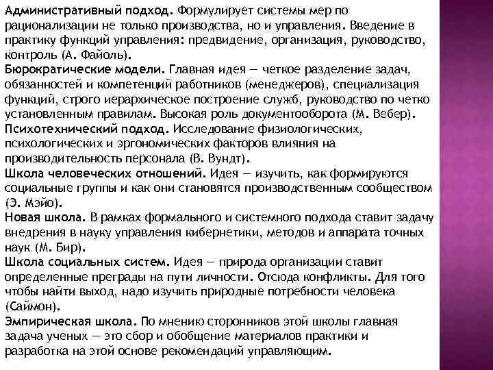 Административный подход. Формулирует системы мер по рационализации не только производства, но и управления. Введение