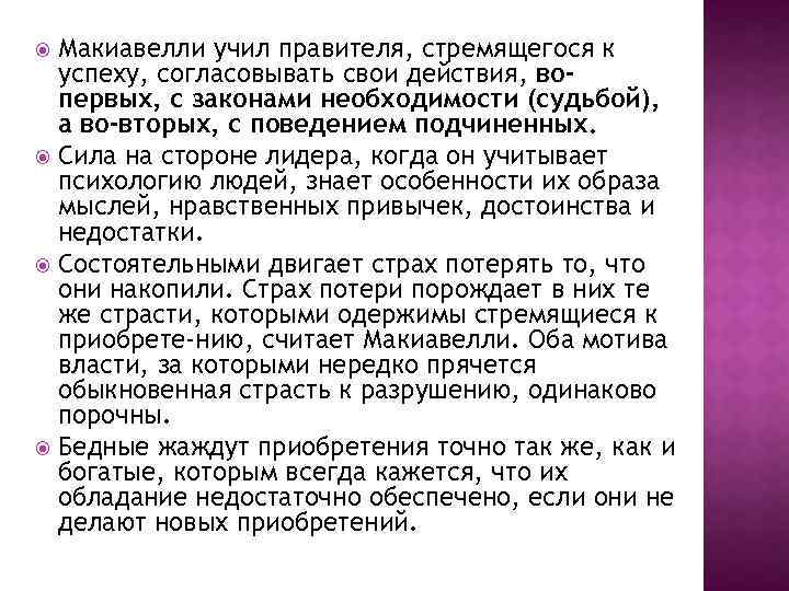 Макиавелли учил правителя, стремящегося к успеху, согласовывать свои действия, вопервых, с законами необходимости (судьбой),