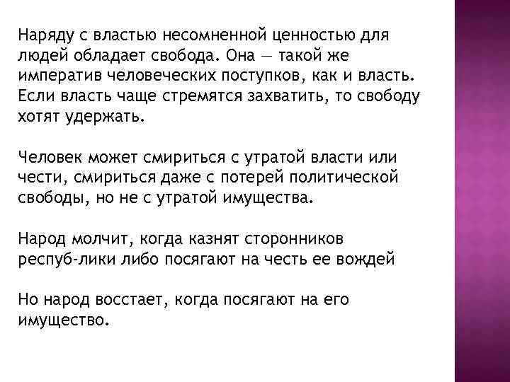 Наряду с властью несомненной ценностью для людей обладает свобода. Она — такой же императив