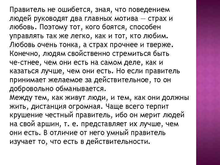 Правитель не ошибется, зная, что поведением людей руководят два главных мотива — страх и