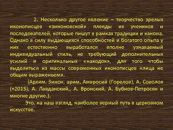 2. Несколько другое явление – творчество зрелых иконописцев «зиноновской» плеяды их учеников и последователей,