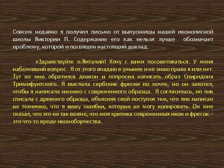 Совсем недавно я получил письмо от выпускницы нашей иконописной школы Виктории П. Содержание его