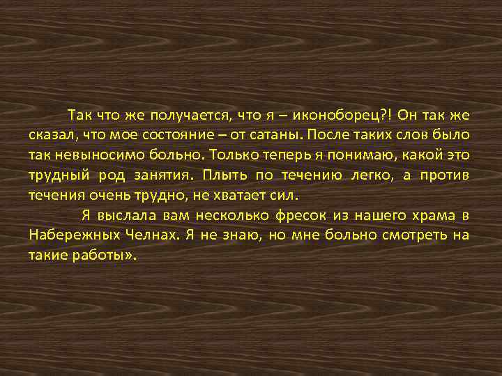 Так что же получается, что я – иконоборец? ! Он так же сказал, что