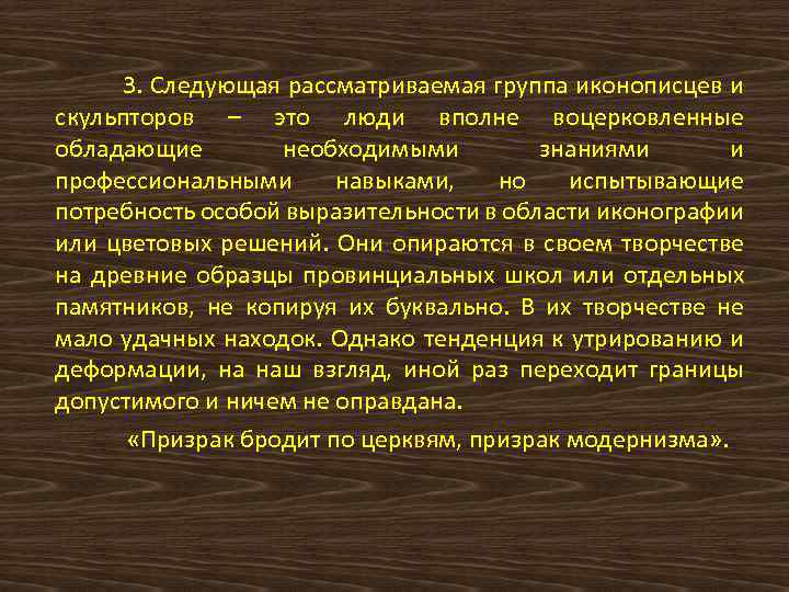 3. Следующая рассматриваемая группа иконописцев и скульпторов – это люди вполне воцерковленные обладающие необходимыми